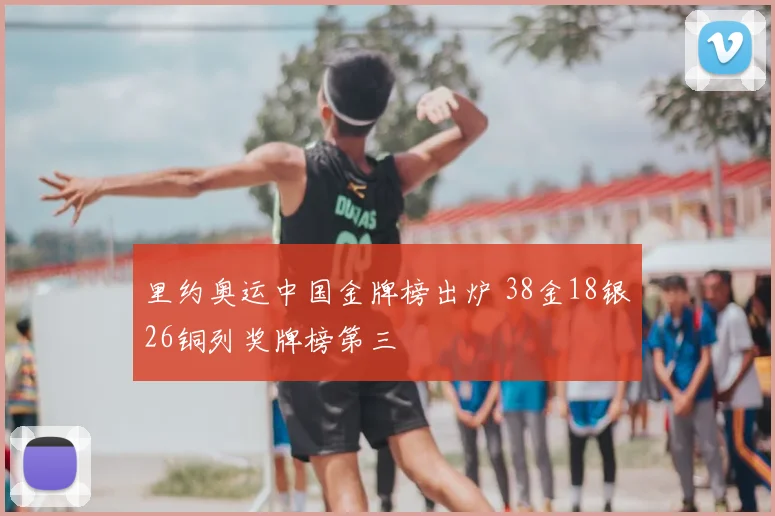 里约奥运中国金牌榜出炉 38金18银26铜列奖牌榜第三