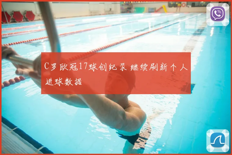 C罗欧冠17球创纪录 继续刷新个人进球数据