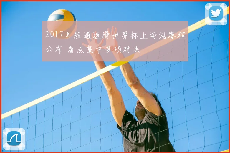 2017年短道速滑世界杯上海站赛程公布 看点集中多项对决