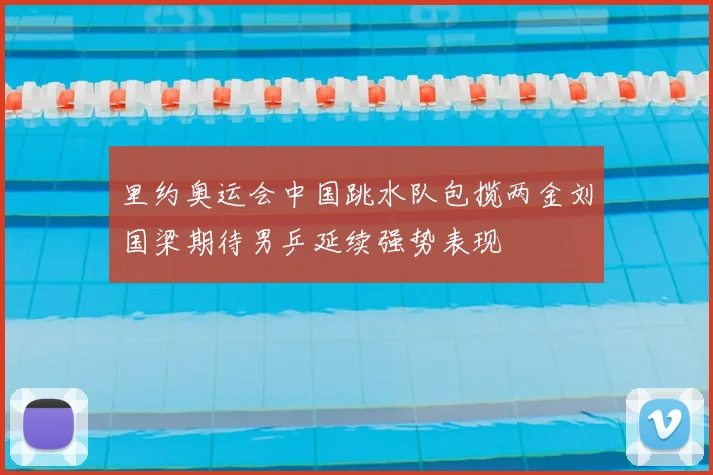里约奥运会中国跳水队包揽两金刘国梁期待男乒延续强势表现