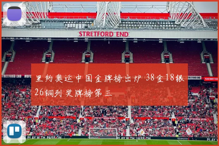 里约奥运中国金牌榜出炉 38金18银26铜列奖牌榜第三