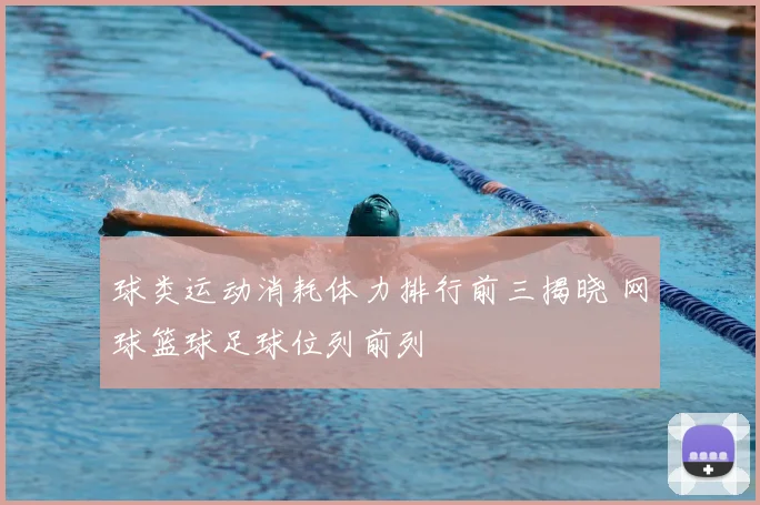 球类运动消耗体力排行前三揭晓 网球篮球足球位列前列