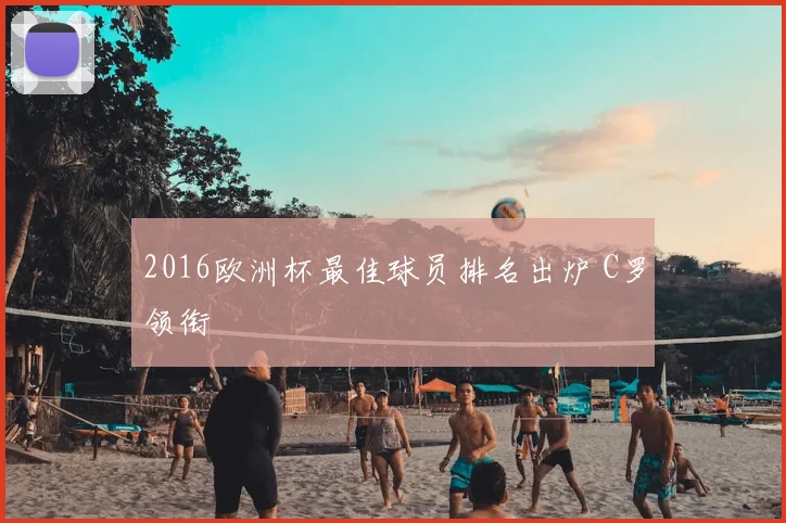 2016欧洲杯最佳球员排名出炉 C罗领衔