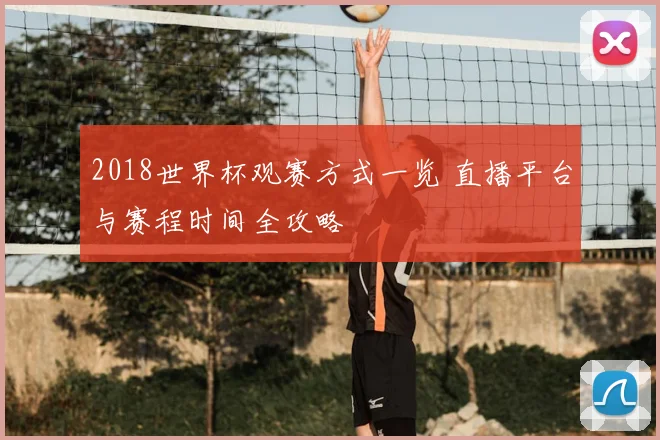 2018世界杯观赛方式一览 直播平台与赛程时间全攻略