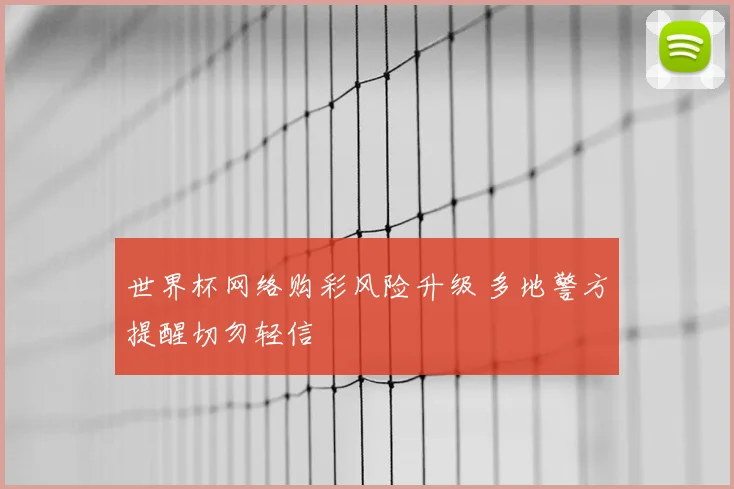 世界杯网络购彩风险升级 多地警方提醒切勿轻信