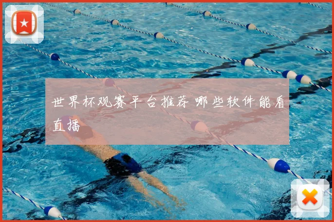 世界杯观赛平台推荐 哪些软件能看直播