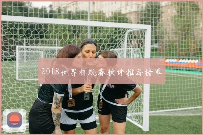 2018世界杯观赛软件推荐榜单