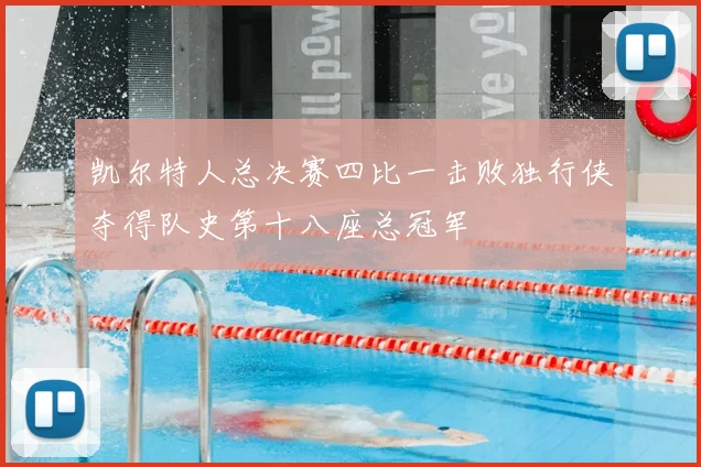 凯尔特人总决赛四比一击败独行侠夺得队史第十八座总冠军