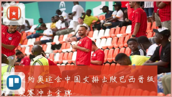 里约奥运会中国女排击败巴西晋级决赛冲击金牌