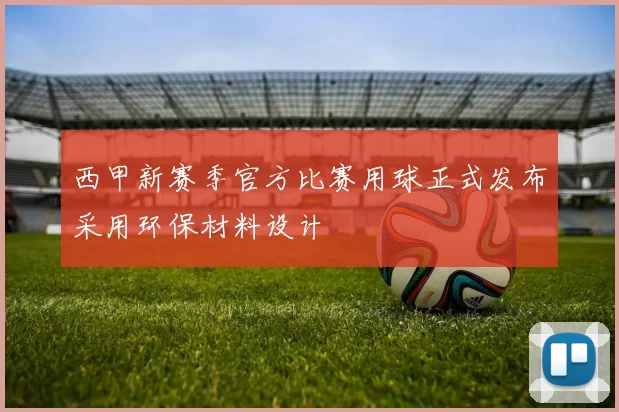 西甲新赛季官方比赛用球正式发布采用环保材料设计