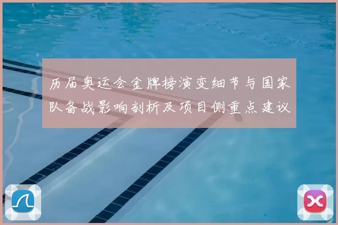 历届奥运会金牌榜演变细节与国家队备战影响剖析及项目侧重点建议