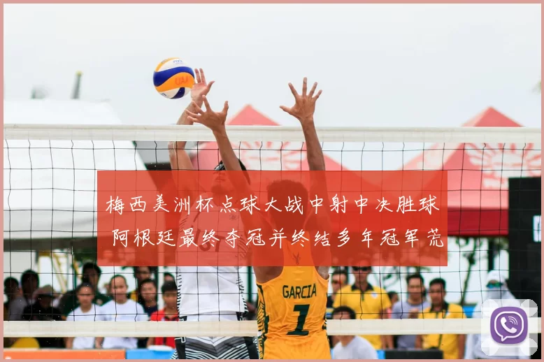 梅西美洲杯点球大战中射中决胜球 阿根廷最终夺冠并终结多年冠军荒