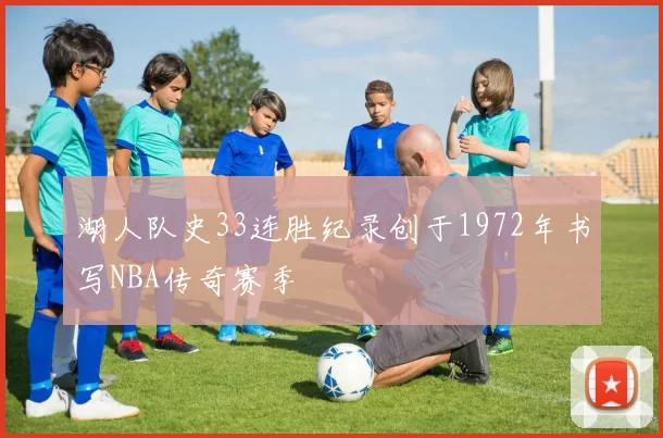 湖人队史33连胜纪录创于1972年书写NBA传奇赛季
