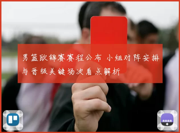 男篮欧锦赛赛程公布 小组对阵安排与晋级关键场次看点解析