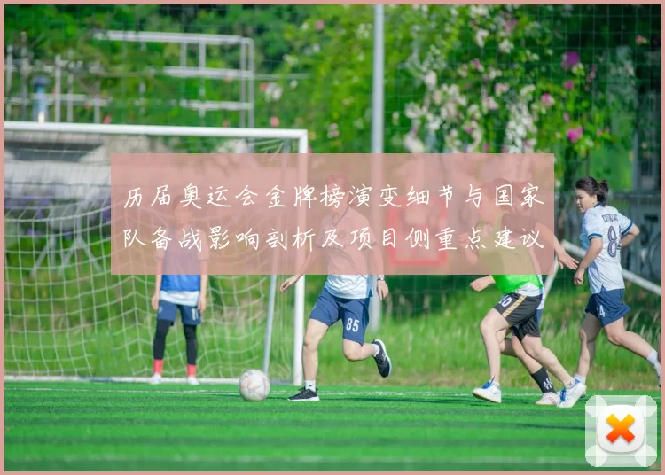 历届奥运会金牌榜演变细节与国家队备战影响剖析及项目侧重点建议