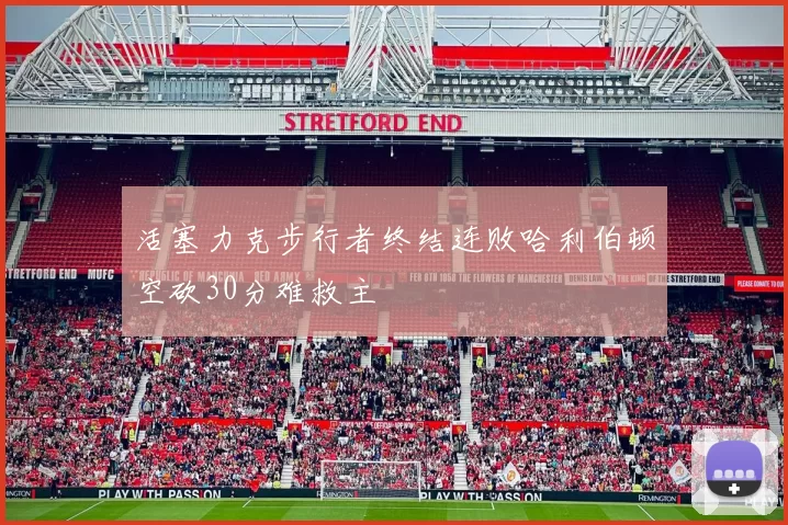 活塞力克步行者终结连败哈利伯顿空砍30分难救主