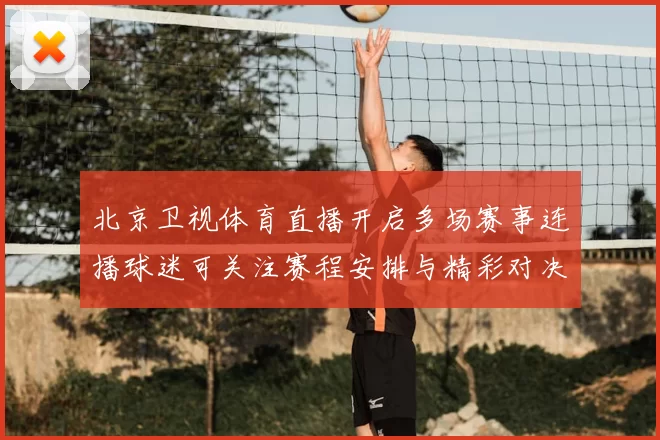 北京卫视体育直播开启多场赛事连播球迷可关注赛程安排与精彩对决