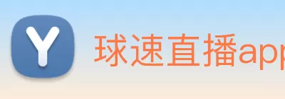 球速直播app官方下载安卓手机手机网页版/官方网站 logo